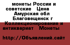 монеты России и советские › Цена ­ 50 - Амурская обл., Благовещенск г. Коллекционирование и антиквариат » Монеты   